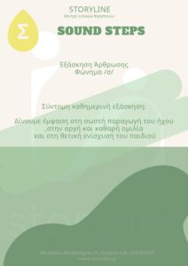 Άρθρωση του "σ"
