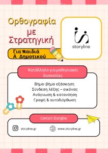 Ορθογραφία-Α΄Δημοτικού
