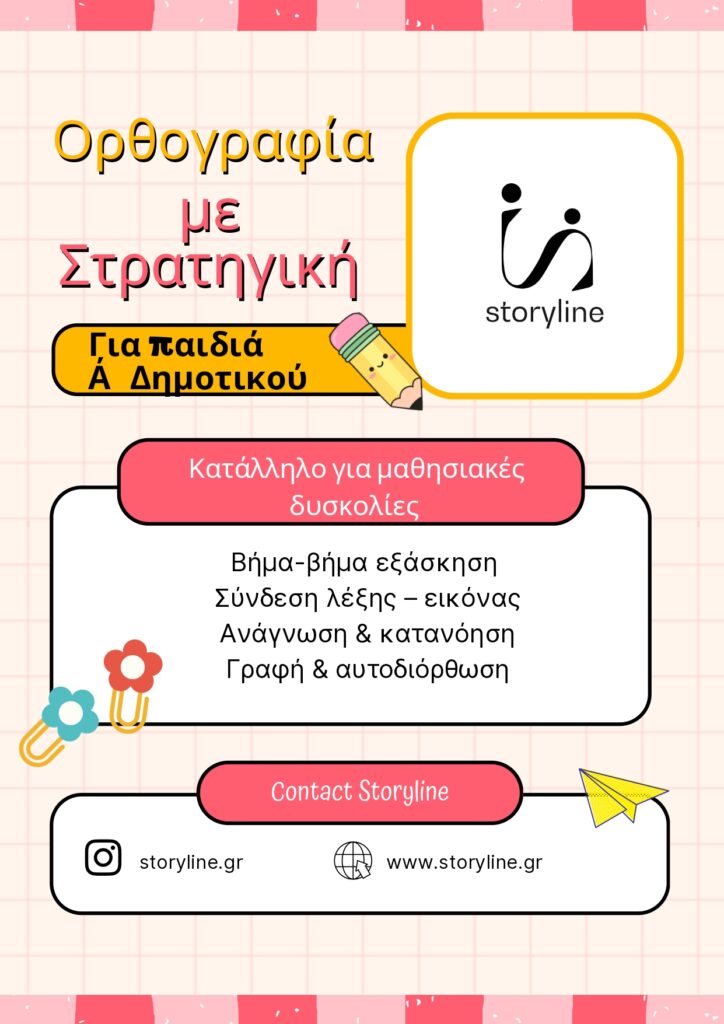 Ορθογραφία-Α΄Δημοτικού