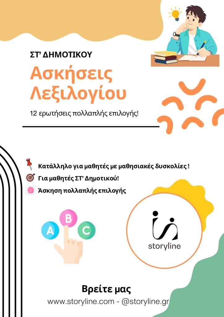 Aσκήσεις-Λεξιλογίου-Στ-Δημοτικού