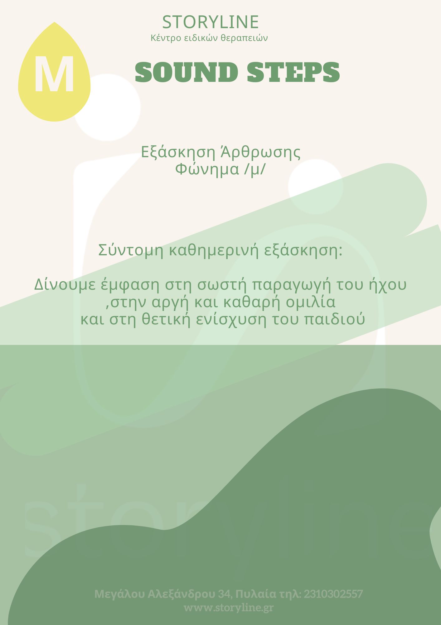 Άρθρωση του "μ"