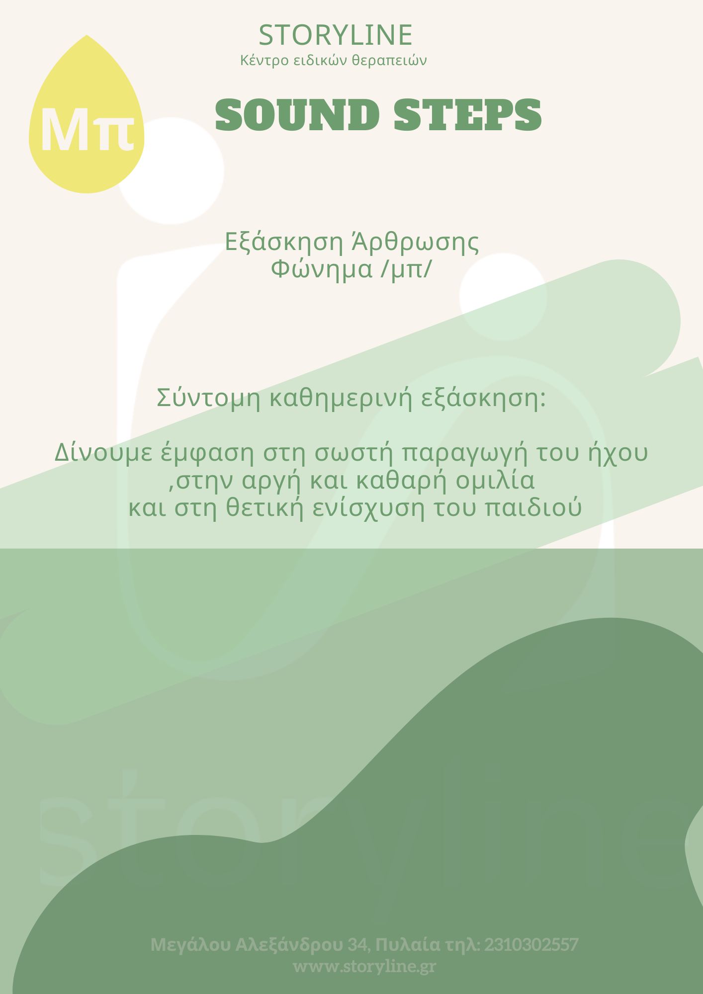 Άρθρωση του "μπ"