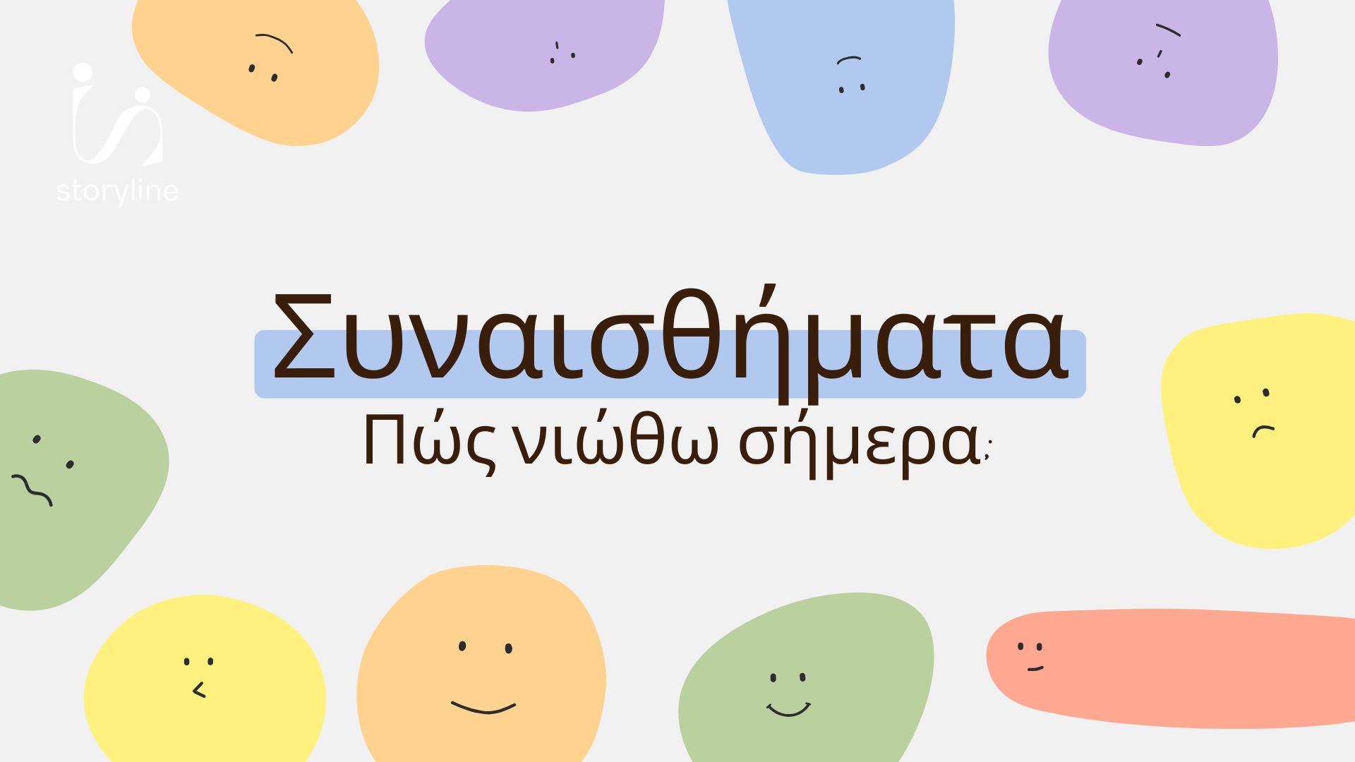 Συναισθήματα