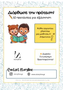 Διόρθωσε την πρόταση! ✏ 10 προτάσεις για εξάσκηση